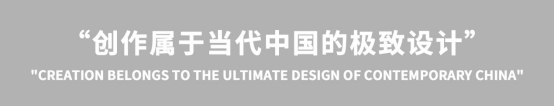 中国设计品牌榜·刘雅正：创作属于当代中国的极致设计！426.png